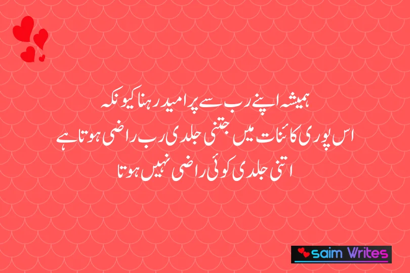 ہمیشہ اپنے رب سے پر امید رہنا کیونک 