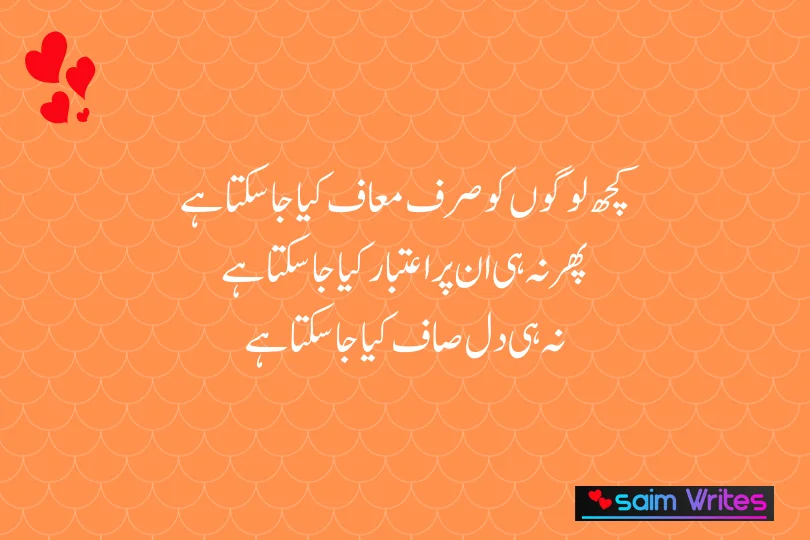 کچھ لوگوں کو صرف معاف کیا جاسکتا ہے 