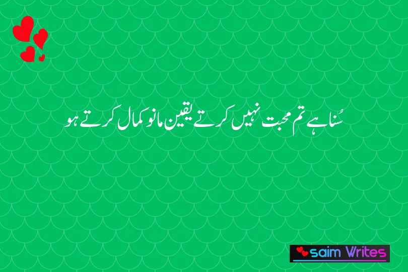 سُنا ہے تم محبت نہیں کرتے یقین مانوکمال کرتے ہو