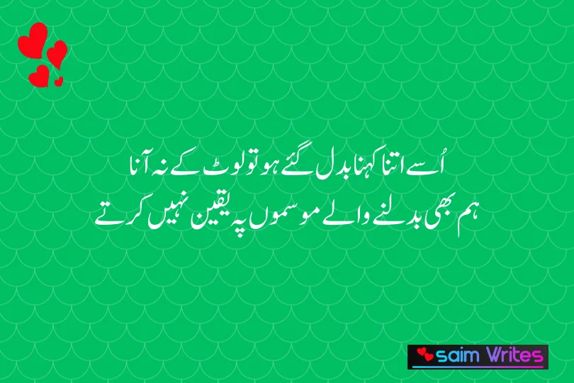 اُسے اتنا کہنا بدل گئے ہو تو لوٹ کے نہ آنا 