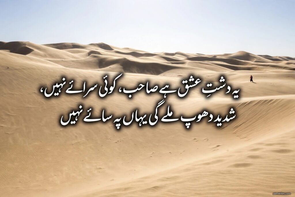 Ye Dasht e Ishq Hai Sahib Poetry - Komal Joya's 1 of the Heartfelt Ghazal Explained 1 Desert landscape with Urdu poetry text about Ishq